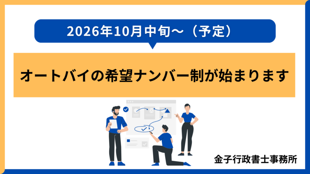 【2026.10～】オートバイの希望ナンバー制が始まります