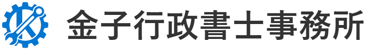 金子行政書士事務所