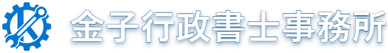 金子行政書士事務所