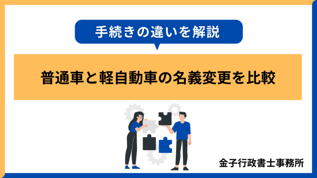 普通車と軽自動車の名義変更を比較│手続きの違いを解説