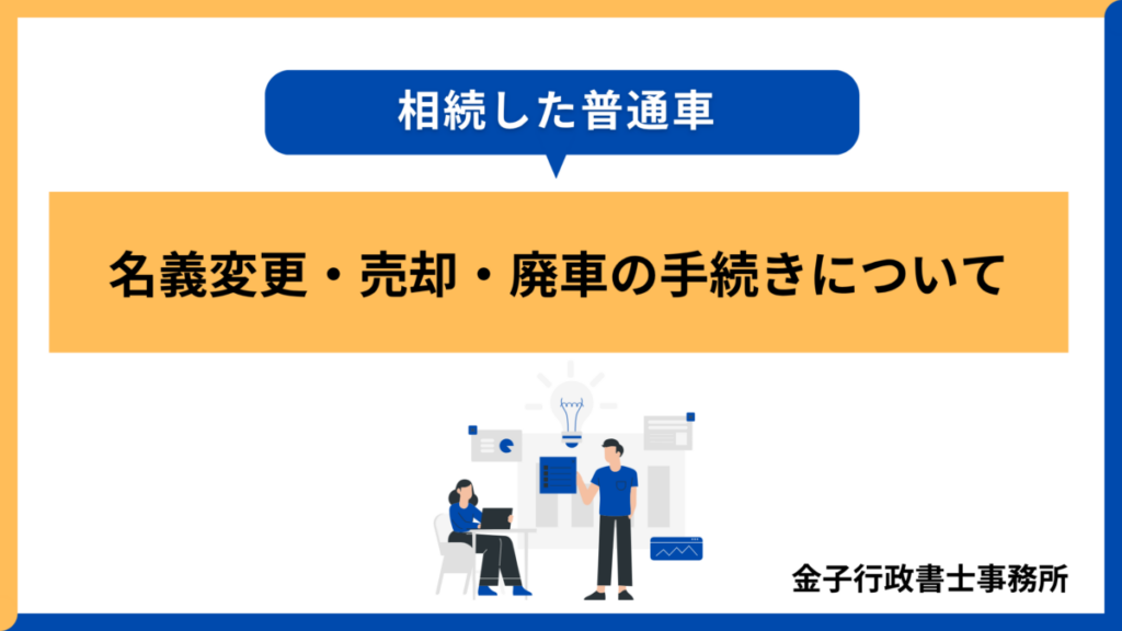 【岩手】相続した普通車の名義変更・売却・廃車の手続き