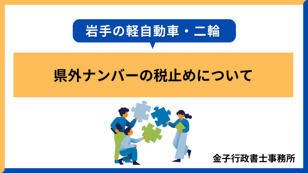 県外ナンバーの税止め│岩手の軽自動車・二輪
