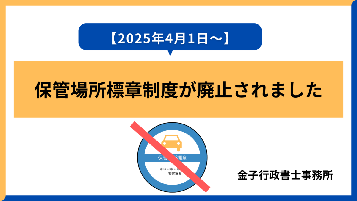 2025年4月1日から保管場所標章制度が廃止されました