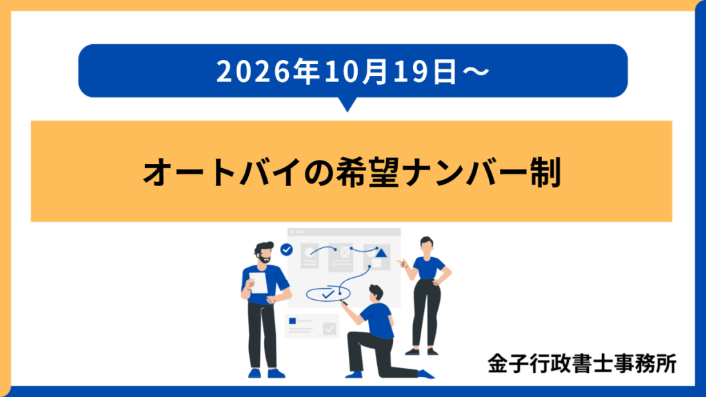 【2026年10月19日〜】オートバイの希望ナンバー制
