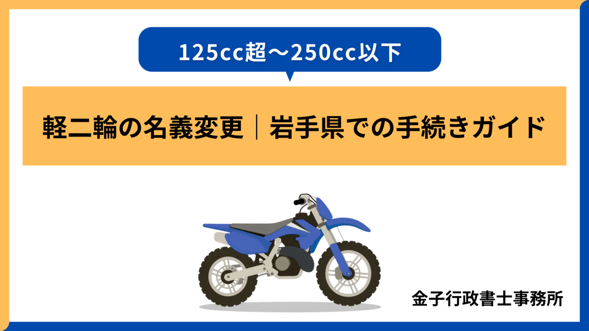 軽二輪の名義変更│岩手県での手続きガイド