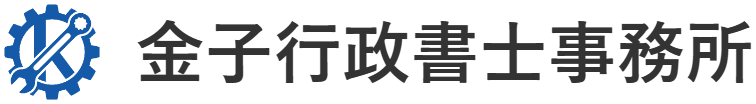 金子行政書士事務所