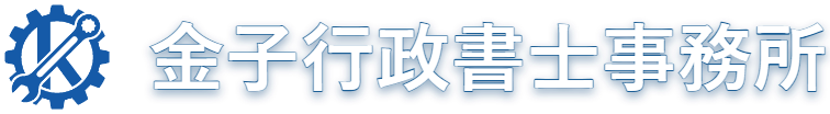 金子行政書士事務所