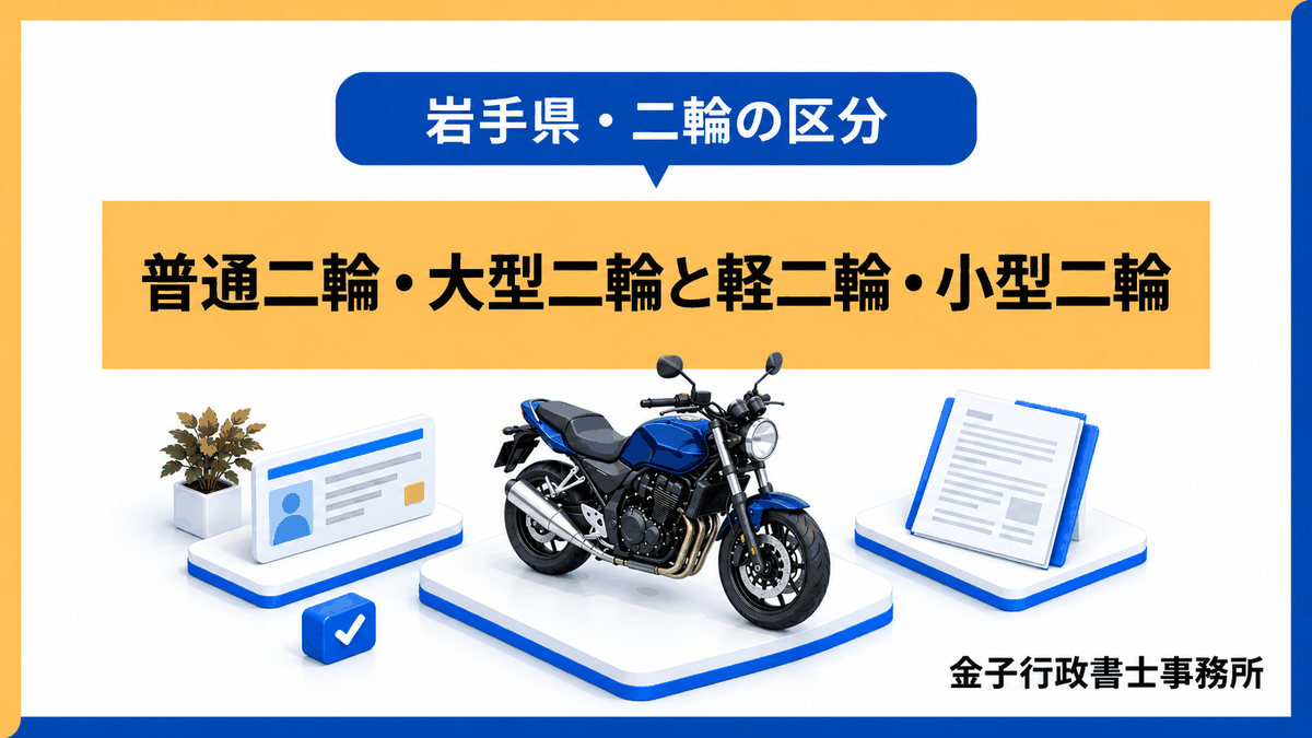 普通二輪・大型二輪と軽二輪・小型二輪の違い(岩手県・二輪の区分)