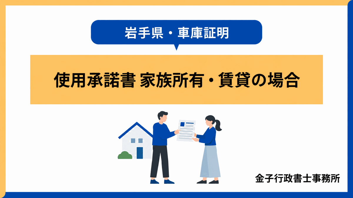 車庫証明の使用承諾書(家族所有・賃貸の場合)